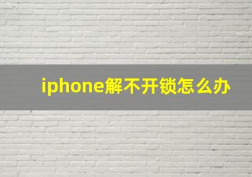 iphone解不开锁怎么办