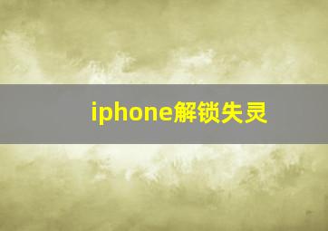 iphone解锁失灵