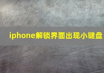 iphone解锁界面出现小键盘