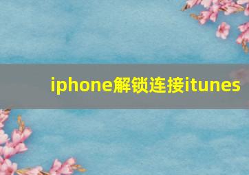 iphone解锁连接itunes