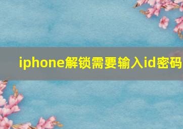 iphone解锁需要输入id密码