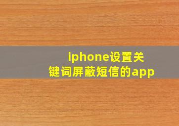 iphone设置关键词屏蔽短信的app