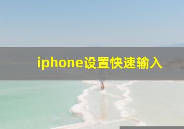 iphone设置快速输入