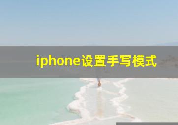 iphone设置手写模式