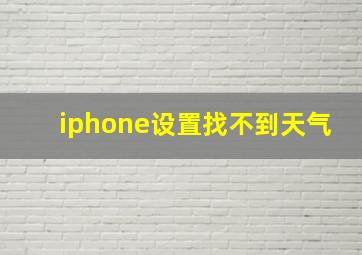 iphone设置找不到天气