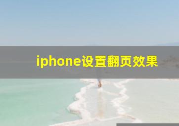 iphone设置翻页效果