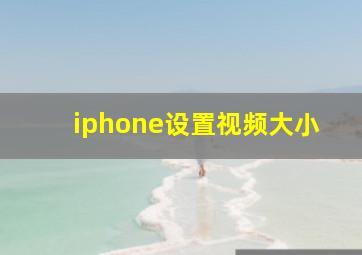 iphone设置视频大小