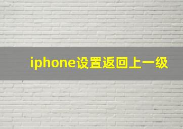 iphone设置返回上一级