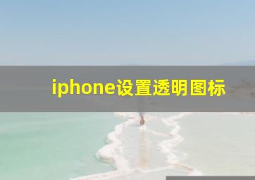 iphone设置透明图标