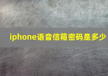 iphone语音信箱密码是多少