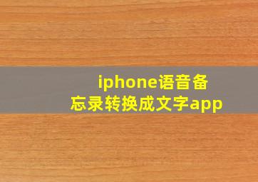 iphone语音备忘录转换成文字app