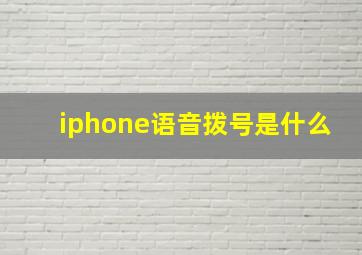 iphone语音拨号是什么