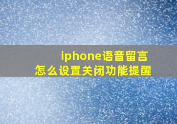 iphone语音留言怎么设置关闭功能提醒