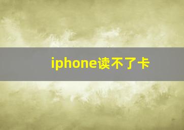 iphone读不了卡