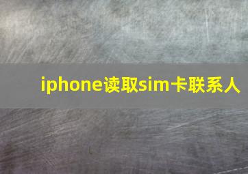 iphone读取sim卡联系人