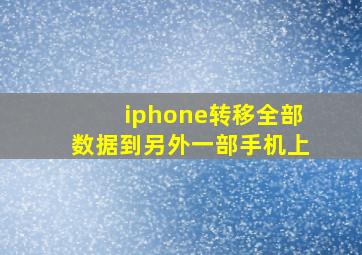 iphone转移全部数据到另外一部手机上