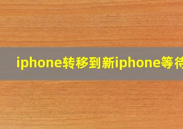 iphone转移到新iphone等待中