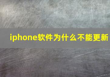 iphone软件为什么不能更新