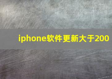 iphone软件更新大于200