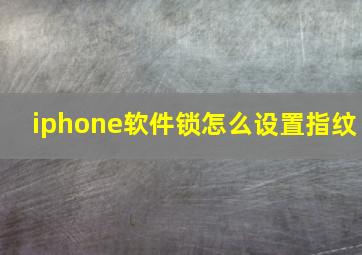 iphone软件锁怎么设置指纹