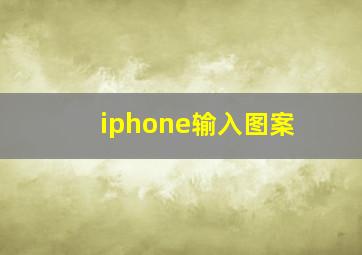 iphone输入图案