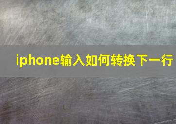 iphone输入如何转换下一行