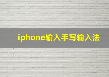 iphone输入手写输入法