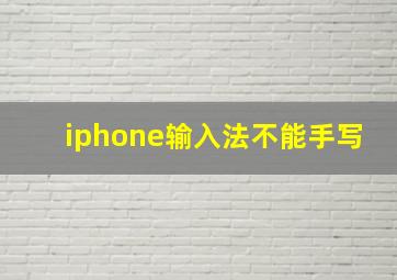 iphone输入法不能手写