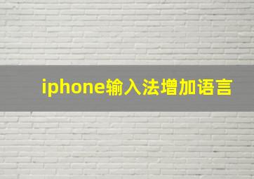 iphone输入法增加语言