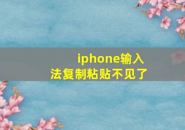 iphone输入法复制粘贴不见了