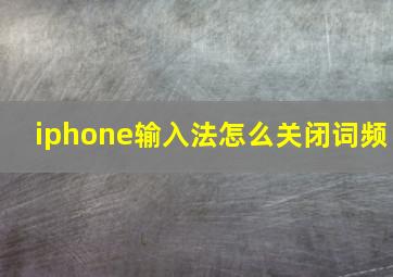 iphone输入法怎么关闭词频