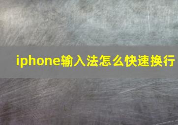 iphone输入法怎么快速换行