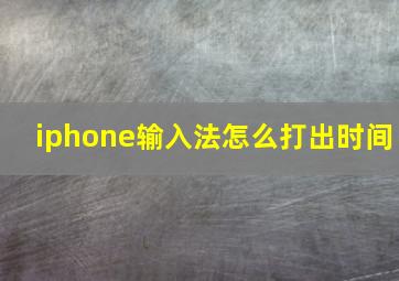 iphone输入法怎么打出时间