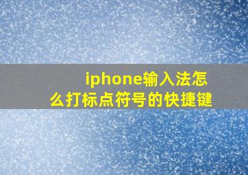 iphone输入法怎么打标点符号的快捷键