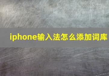 iphone输入法怎么添加词库