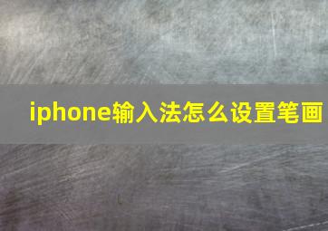 iphone输入法怎么设置笔画