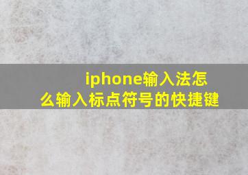 iphone输入法怎么输入标点符号的快捷键