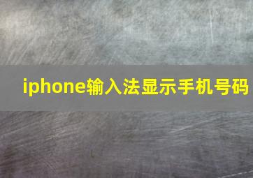 iphone输入法显示手机号码