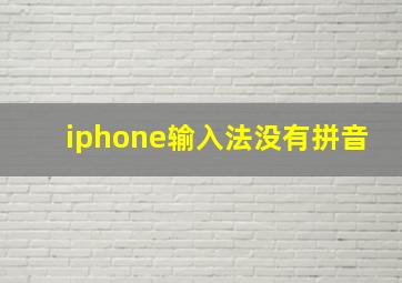 iphone输入法没有拼音