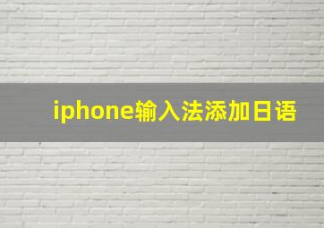 iphone输入法添加日语