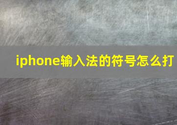 iphone输入法的符号怎么打