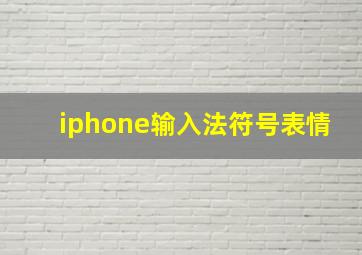 iphone输入法符号表情