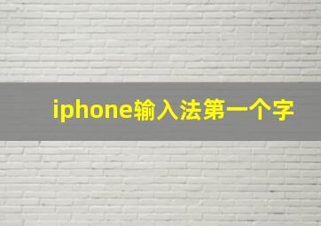 iphone输入法第一个字