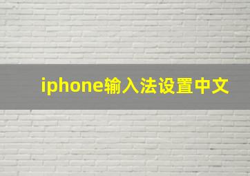 iphone输入法设置中文