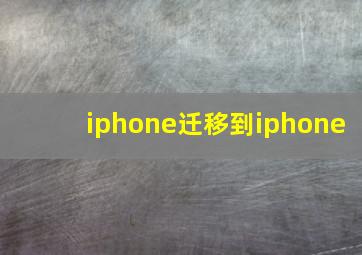 iphone迁移到iphone