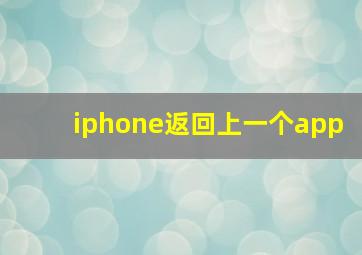 iphone返回上一个app