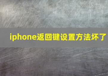 iphone返回键设置方法坏了