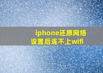 iphone还原网络设置后连不上wifi