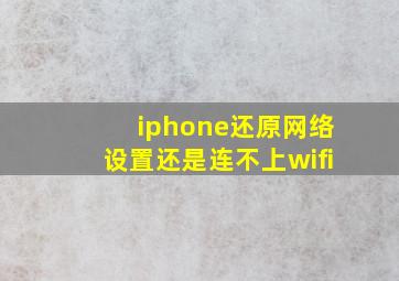 iphone还原网络设置还是连不上wifi