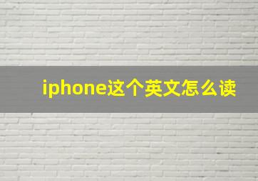 iphone这个英文怎么读